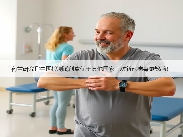 荷兰研究称中国检测试剂盒优于其他国家:对新冠病毒更敏感!(图3) 荷兰研究称中国检测试剂盒优于其他国家:对新冠病毒更敏感!(图3)