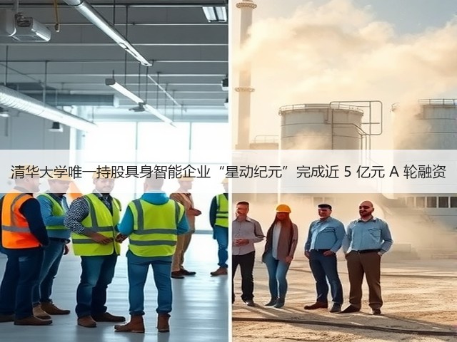 清华大学唯一持股具身智能企业“星动纪元”完成近 5 亿元 A 轮融资(图3) 清华大学唯一持股具身智能企业“星动纪元”完成近 5 亿元 A 轮融资(图3)