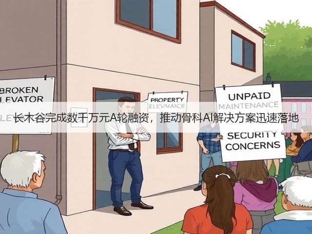 长木谷完成数千万元A轮融资，推动骨科AI解决方案迅速落地(图1)
