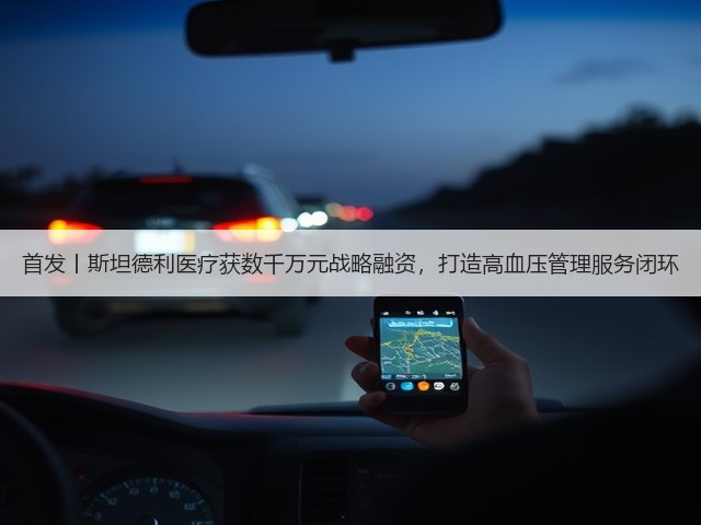 首发丨斯坦德利医疗获数千万元战略融资,打造高血压管理服务闭环(图3) 首发丨斯坦德利医疗获数千万元战略融资,打造高血压管理服务闭环(图3)
