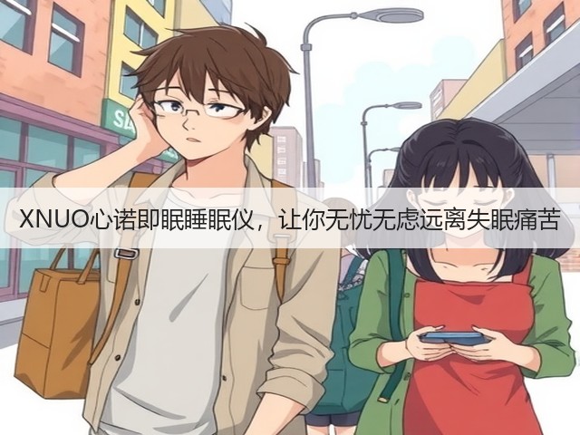 XNUO心诺即眠睡眠仪,让你无忧无虑远离失眠痛苦(图2) XNUO心诺即眠睡眠仪,让你无忧无虑远离失眠痛苦(图2)
