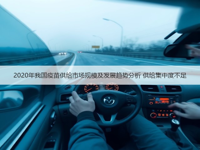 2020年我国疫苗供给市场规模及发展趋势分析 供给集中度不足(图3) 2020年我国疫苗供给市场规模及发展趋势分析 供给集中度不足(图3)