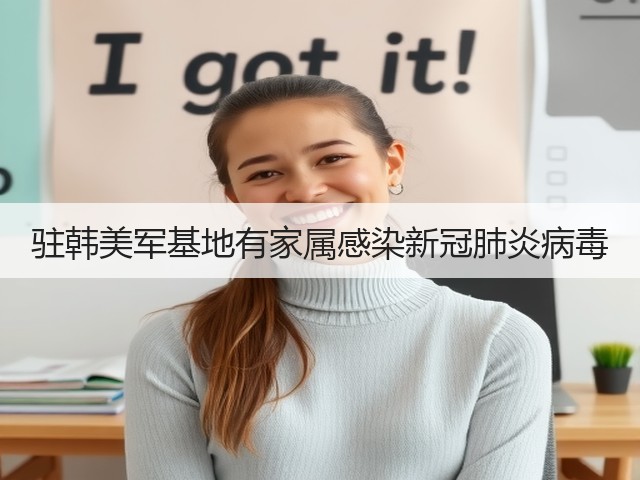 驻韩美军基地有家属感染新冠肺炎病毒(图3) 驻韩美军基地有家属感染新冠肺炎病毒(图3)