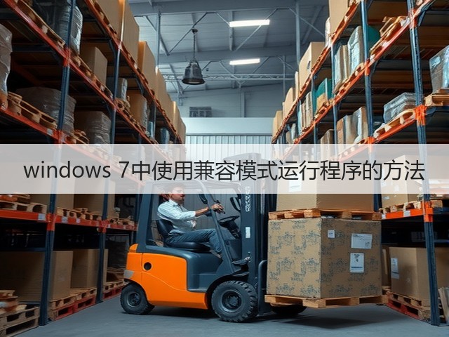 windows 7中使用兼容模式运行程序的方法(图1)