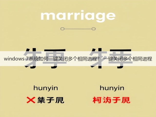 windows 7系统如何一键关闭多个相同进程? 一键关闭多个相同进程(图1) windows 7系统如何一键关闭多个相同进程? 一键关闭多个相同进程(图1)