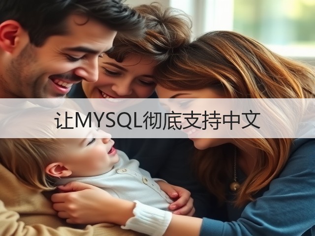 让MYSQL彻底支持中文(图3) 让MYSQL彻底支持中文(图3)