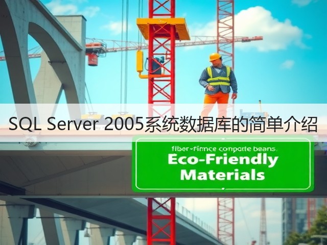 SQL Server 2005系统数据库的简单介绍(图3) SQL Server 2005系统数据库的简单介绍(图3)