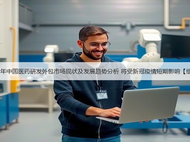 2020年中国医药研发外包市场现状及发展趋势分析 将受新冠疫情短期影响【组图】(图1) 2020年中国医药研发外包市场现状及发展趋势分析 将受新冠疫情短期影响【组图】(图1)