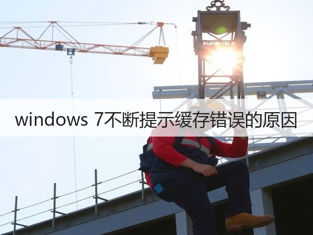 windows 7不断提示缓存错误的原因(图2)