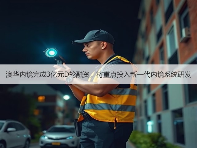 澳华内镜完成3亿元D轮融资,将重点投入新一代内镜系统研发(图2) 澳华内镜完成3亿元D轮融资,将重点投入新一代内镜系统研发(图2)