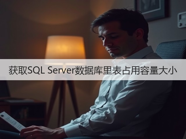 获取SQL Server数据库里表占用容量大小(图3) 获取SQL Server数据库里表占用容量大小(图3)