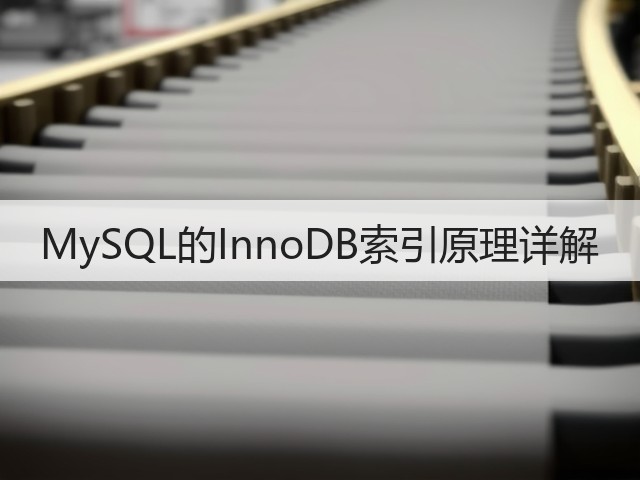 MySQL的InnoDB索引原理详解(图2) MySQL的InnoDB索引原理详解(图2)