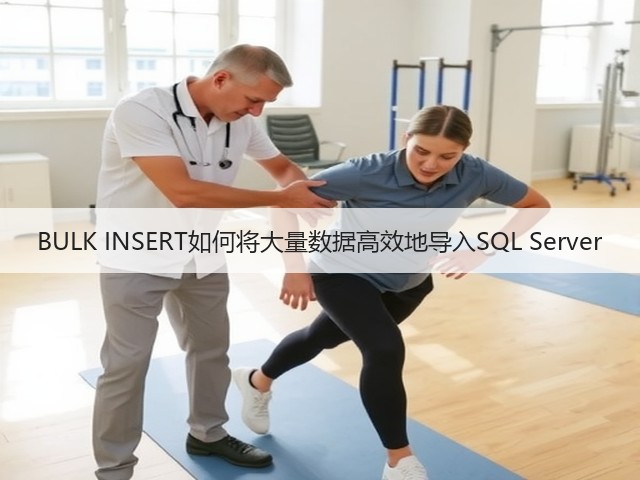 BULK INSERT如何将大量数据高效地导入SQL Server(图2)