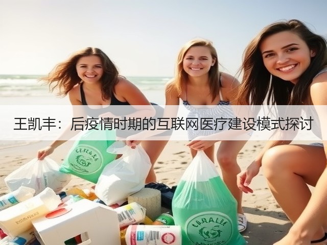 王凯丰:后疫情时期的互联网医疗建设模式探讨(图1) 王凯丰:后疫情时期的互联网医疗建设模式探讨(图1)