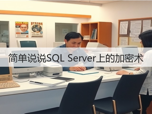 简单说说SQL Server上的加密术(图1) 简单说说SQL Server上的加密术(图1)