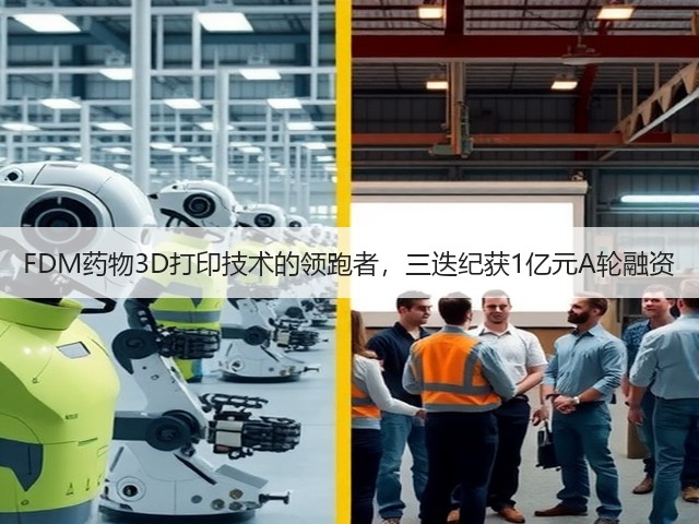 FDM药物3D打印技术的领跑者，三迭纪获1亿元A轮融资(图1)