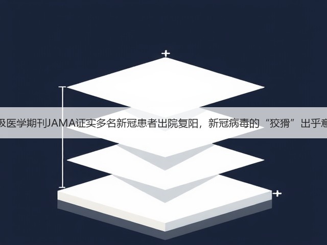 顶级医学期刊JAMA证实多名新冠患者出院复阳,新冠病毒的“狡猾”出乎意料(图3) 顶级医学期刊JAMA证实多名新冠患者出院复阳,新冠病毒的“狡猾”出乎意料(图3)