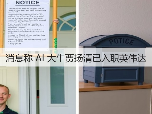 消息称 AI 大牛贾扬清已入职英伟达(图2)