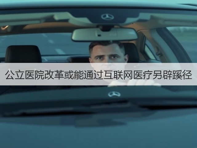 公立医院改革或能通过互联网医疗另辟蹊径(图1) 公立医院改革或能通过互联网医疗另辟蹊径(图1)
