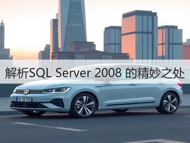 解析SQL Server 2008 的精妙之处(图2) 解析SQL Server 2008 的精妙之处(图2)