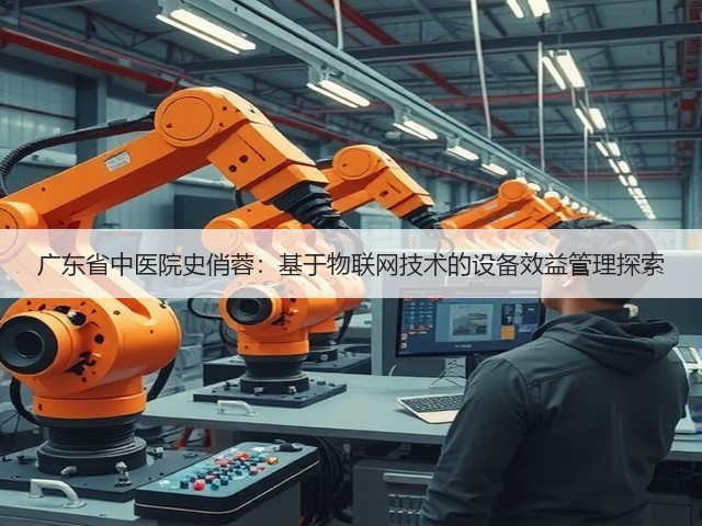 广东省中医院史俏蓉:基于物联网技术的设备效益管理探索(图3) 广东省中医院史俏蓉:基于物联网技术的设备效益管理探索(图3)