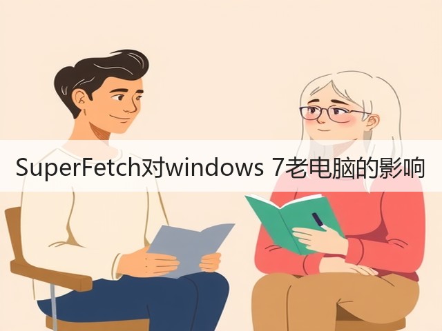 SuperFetch对windows 7老电脑的影响(图1) SuperFetch对windows 7老电脑的影响(图1)