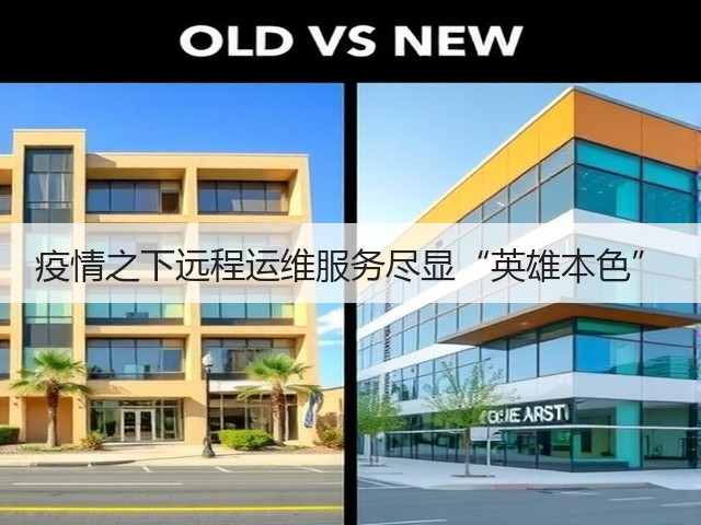 疫情之下远程运维服务尽显“英雄本色”(图3) 疫情之下远程运维服务尽显“英雄本色”(图3)