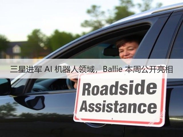 三星进军 AI 机器人领域，Ballie 本周公开亮相(图2)