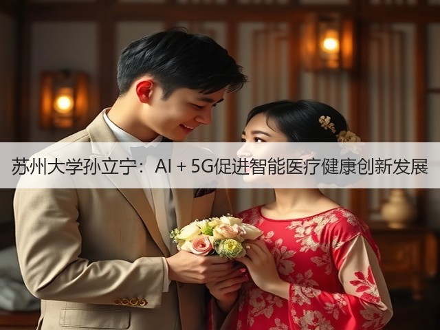 苏州大学孙立宁：AI＋5G促进智能医疗健康创新发展(图2)