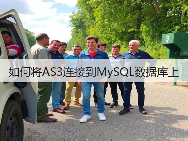 如何将AS3连接到MySQL数据库上(图3) 如何将AS3连接到MySQL数据库上(图3)