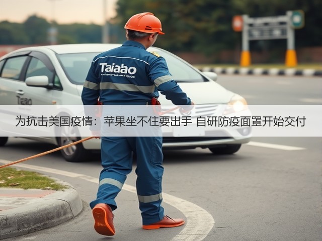 为抗击美国疫情:苹果坐不住要出手 自研防疫面罩开始交付(图2) 为抗击美国疫情:苹果坐不住要出手 自研防疫面罩开始交付(图2)