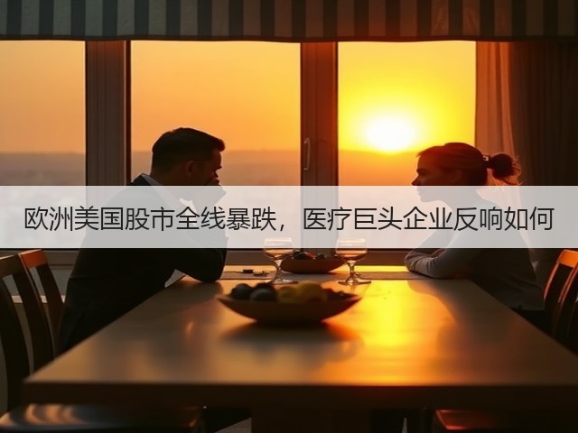 欧洲美国股市全线暴跌,医疗巨头企业反响如何(图2) 欧洲美国股市全线暴跌,医疗巨头企业反响如何(图2)