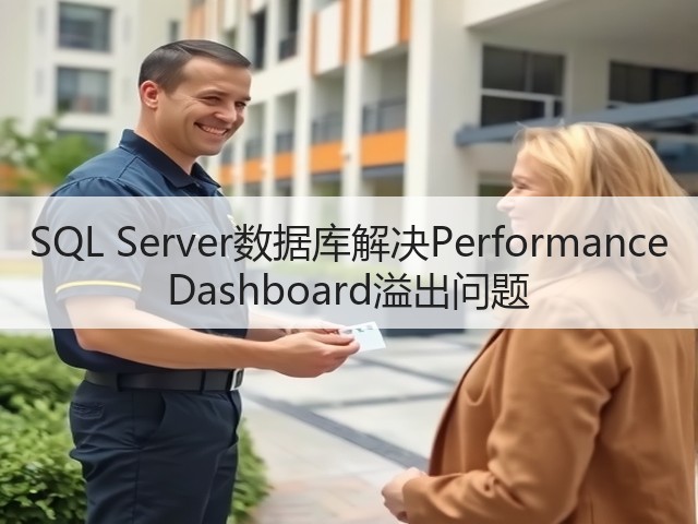 SQL Server数据库解决Performance Dashboard溢出问题(图1) SQL Server数据库解决Performance Dashboard溢出问题(图1)