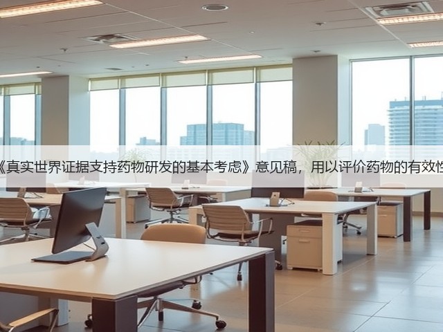CDE发布《真实世界证据支持药物研发的基本考虑》意见稿,用以评价药物的有效性和安全性(图1) CDE发布《真实世界证据支持药物研发的基本考虑》意见稿,用以评价药物的有效性和安全性(图1)