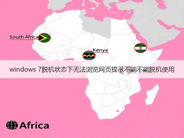 windows 7脱机状态下无法浏览网页提示不能不能脱机使用(图2)