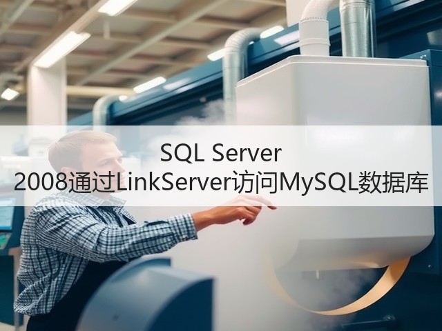 SQL Server 2008通过LinkServer访问MySQL数据库(图3) SQL Server 2008通过LinkServer访问MySQL数据库(图3)