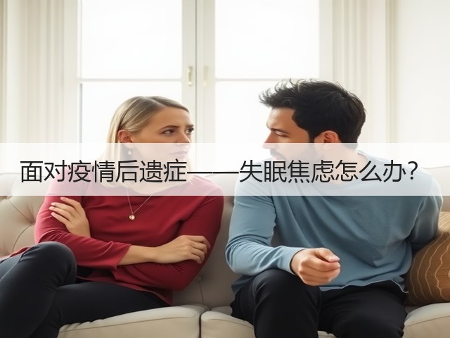面对疫情后遗症——失眠焦虑怎么办?(图2) 面对疫情后遗症——失眠焦虑怎么办?(图2)