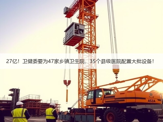 27亿!卫健委要为47家乡镇卫生院、35个县级医院配置大批设备!(图3) 27亿!卫健委要为47家乡镇卫生院、35个县级医院配置大批设备!(图3)