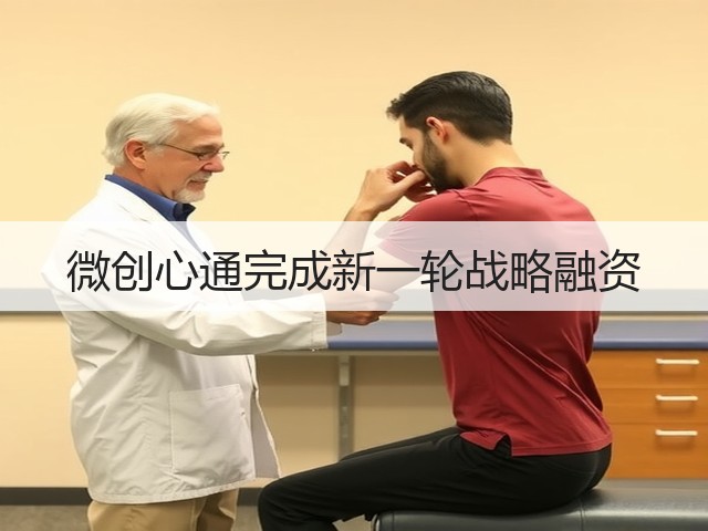 微创心通完成新一轮战略融资(图1) 微创心通完成新一轮战略融资(图1)