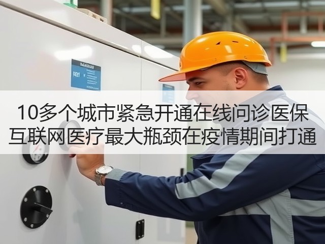 10多个城市紧急开通在线问诊医保 互联网医疗最大瓶颈在疫情期间打通(图3) 10多个城市紧急开通在线问诊医保 互联网医疗最大瓶颈在疫情期间打通(图3)