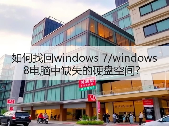 如何找回windows 7/windows 8电脑中缺失的硬盘空间？(图3)