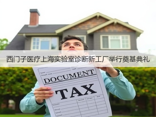 西门子医疗上海实验室诊断新工厂举行奠基典礼(图3) 西门子医疗上海实验室诊断新工厂举行奠基典礼(图3)