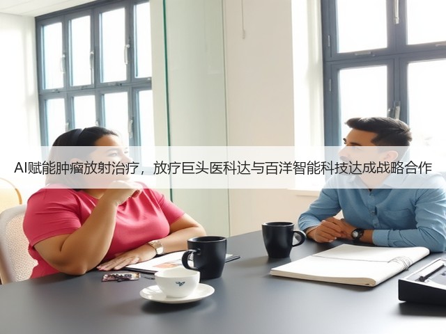 AI赋能肿瘤放射治疗,放疗巨头医科达与百洋智能科技达成战略合作(图1) AI赋能肿瘤放射治疗,放疗巨头医科达与百洋智能科技达成战略合作(图1)