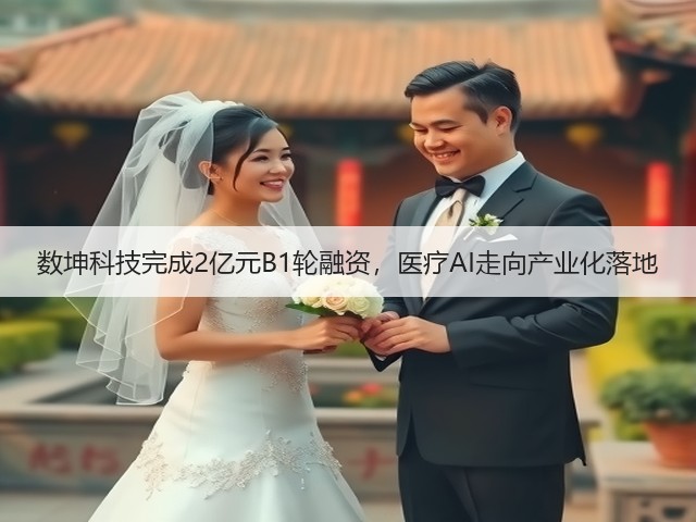 数坤科技完成2亿元B1轮融资,医疗AI走向产业化落地(图1) 数坤科技完成2亿元B1轮融资,医疗AI走向产业化落地(图1)