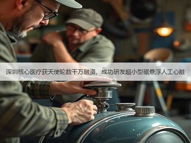 深圳核心医疗获天使轮数千万融资,成功研发超小型磁悬浮人工心脏(图3) 深圳核心医疗获天使轮数千万融资,成功研发超小型磁悬浮人工心脏(图3)