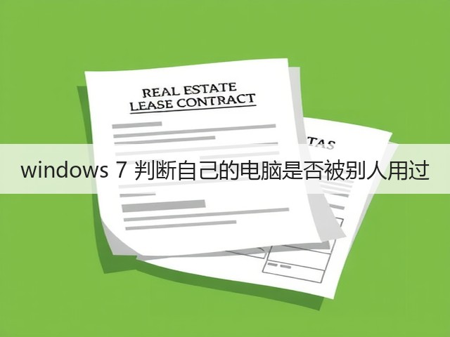 windows 7 判断自己的电脑是否被别人用过(图1) windows 7 判断自己的电脑是否被别人用过(图1)