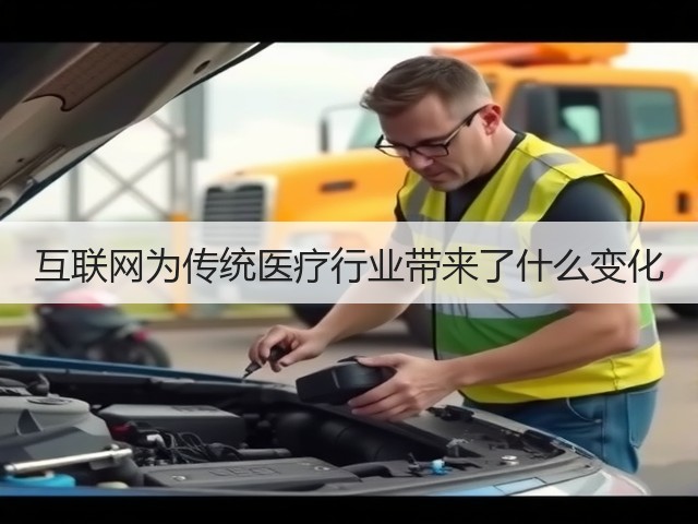 互联网为传统医疗行业带来了什么变化(图1) 互联网为传统医疗行业带来了什么变化(图1)