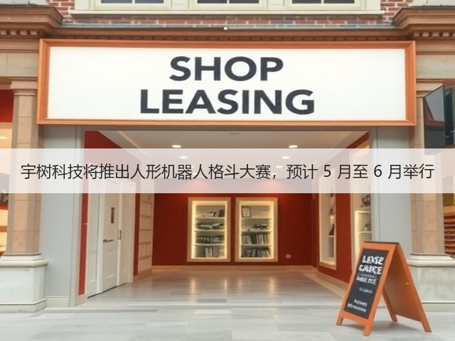 宇树科技将推出人形机器人格斗大赛,预计 5 月至 6 月举行(图1) 宇树科技将推出人形机器人格斗大赛,预计 5 月至 6 月举行(图1)