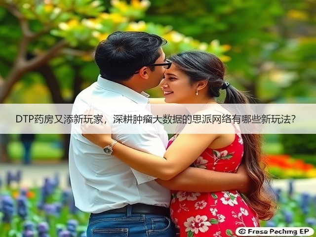 DTP药房又添新玩家，深耕肿瘤大数据的思派网络有哪些新玩法？(图2)