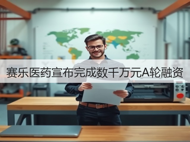 赛乐医药宣布完成数千万元A轮融资(图1) 赛乐医药宣布完成数千万元A轮融资(图1)